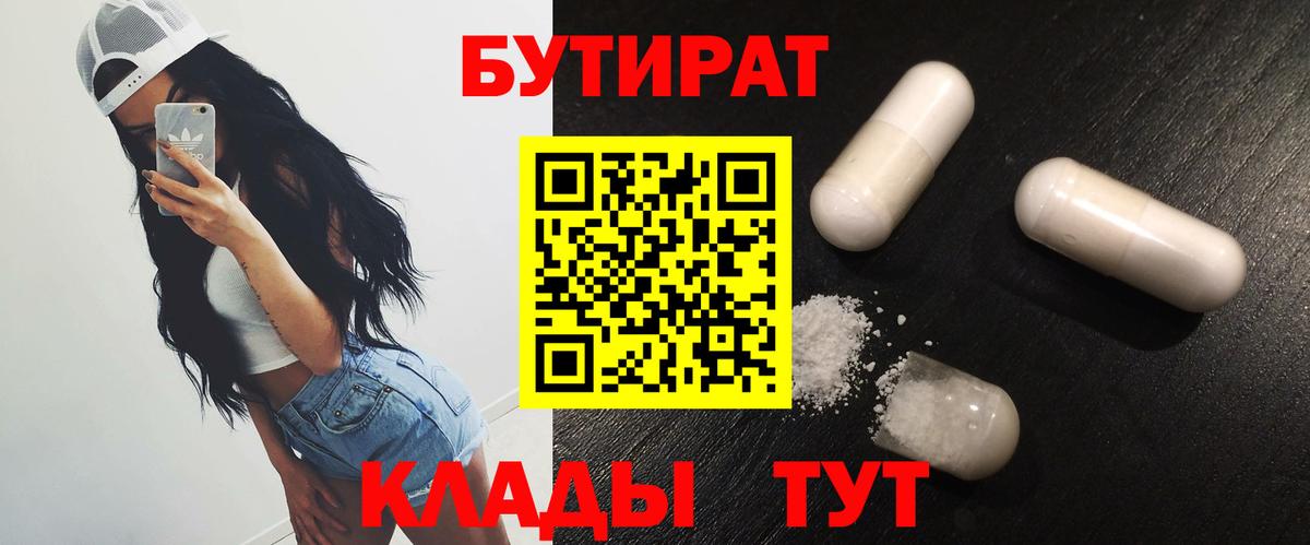 Бутират BDO 33%  Вход с VPN  Бутират  Новокубанск 