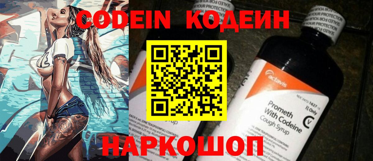 Кодеин Purple Drank  Вход с VPN  Новокубанск  Codein напиток Lean (лин) 