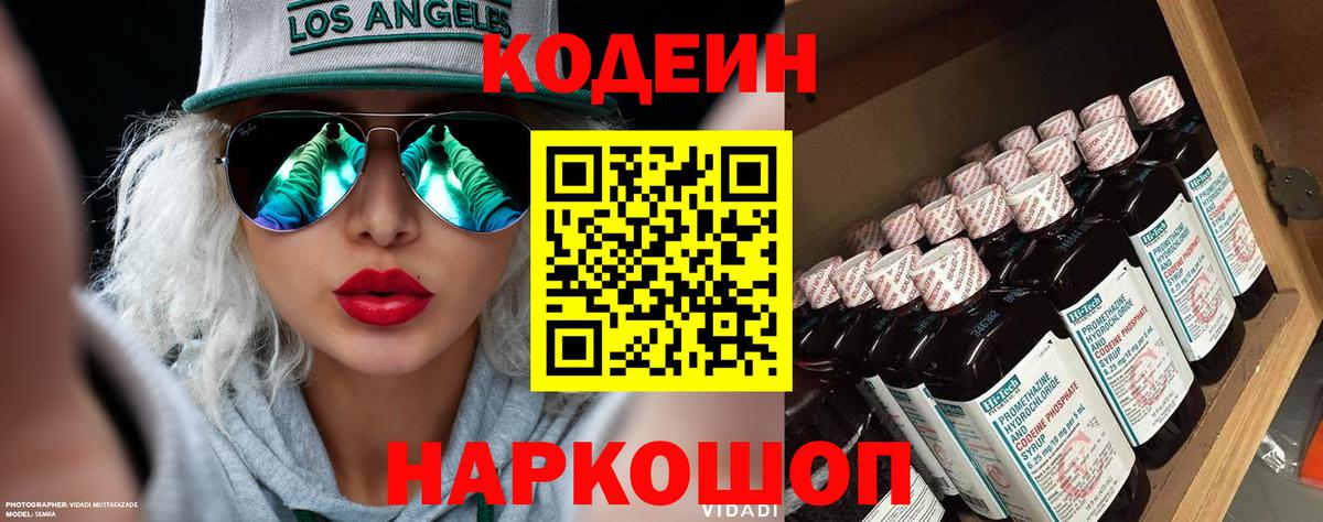 Кодеин Purple Drank Новокубанск